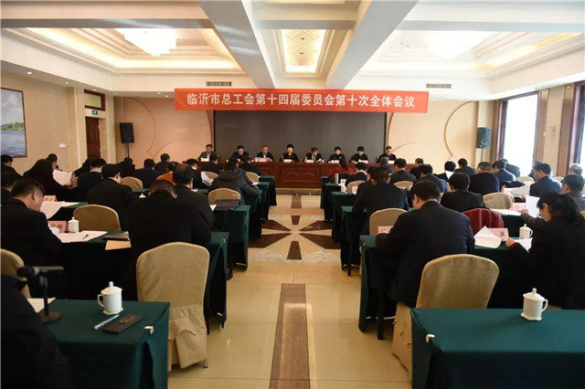 临沂市总工会第十四届委员会第十次全体会议召开