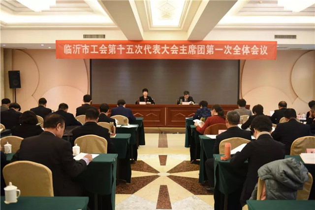 临沂市工会第十五次代表大会主席团举行第一次全体会议