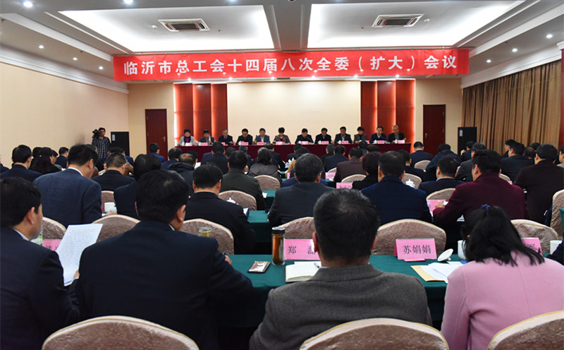市总工会召开十四届八次全委(扩大)会议