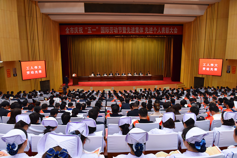 全市庆祝“五一”国际劳动节暨先进集体先进个人表彰大会召开