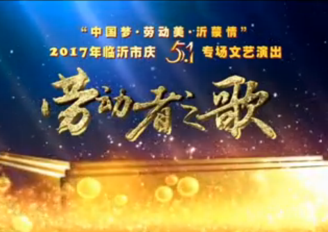 2017年临沂市庆五一“劳动者之歌”专场文艺