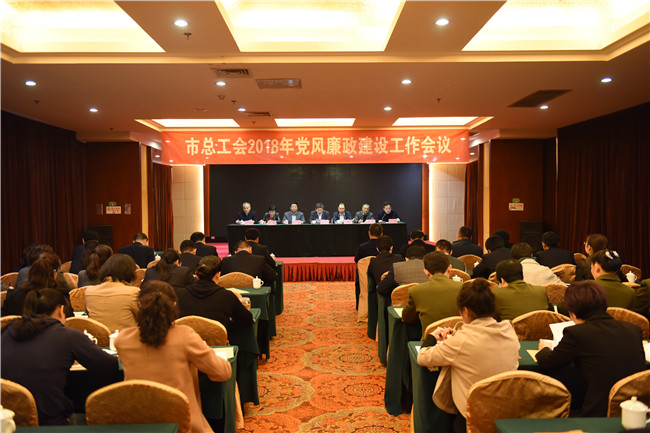 市总工会召开2018年度党风廉政建设工作会议