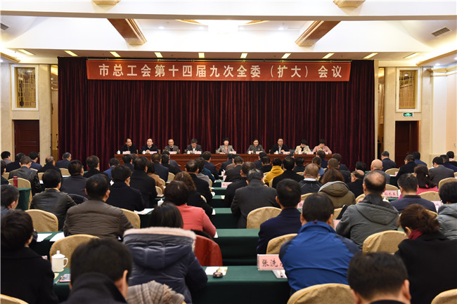 市总工会十四届九次全委（扩大）会议召开