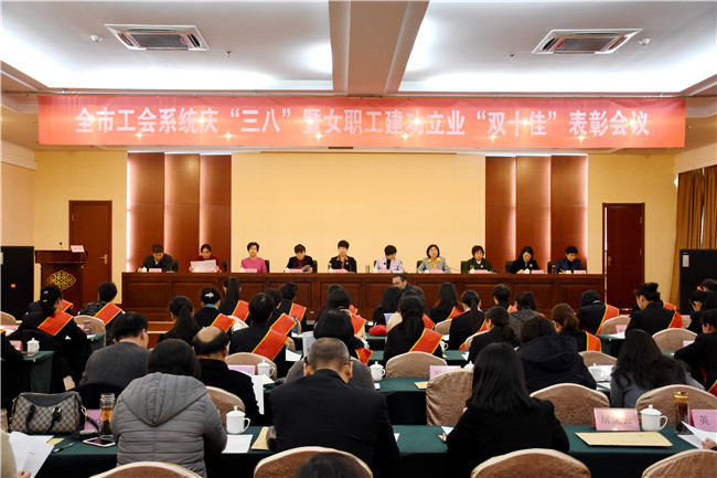 全市工会系统庆“三八”暨女职工建功立业“双十佳”表彰会议召开