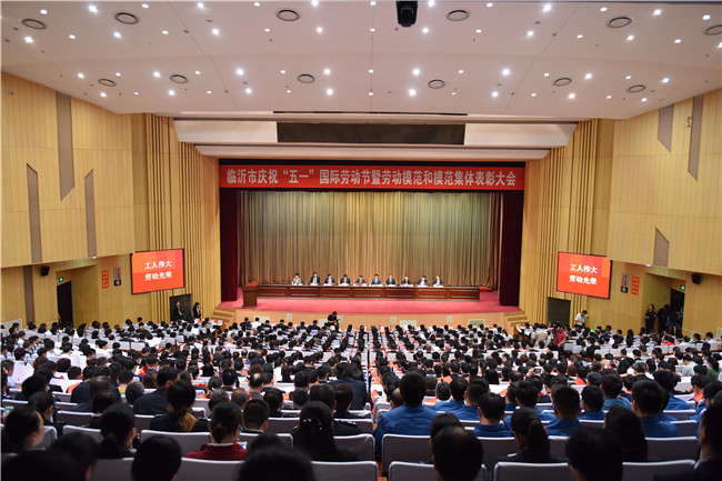 全市庆祝“五一”国际劳动节 暨劳动模范和模范集体表彰大会召开