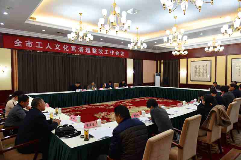全市工人文化宫清理整改工作会议召开