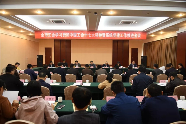 全市工会学习贯彻中国工会十七大精神暨系统党建工作推进会议召开