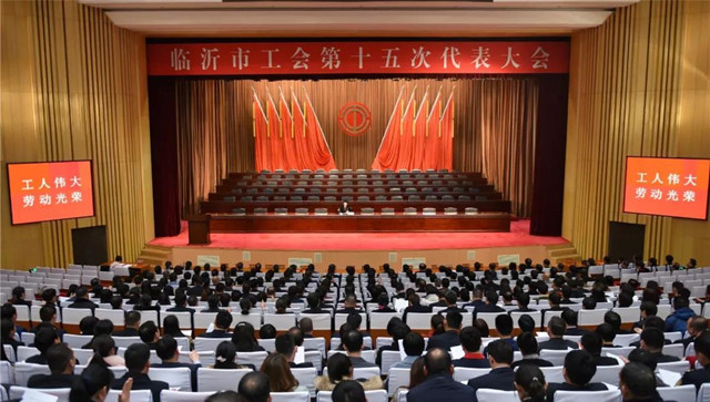 临沂市工会第十五次代表大会预备会议召开