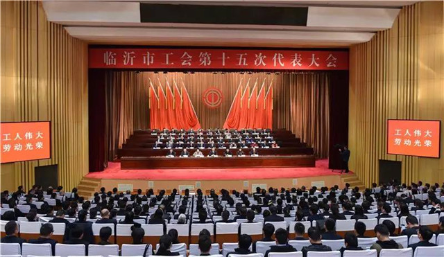 临沂市工会第十五次代表大会闭幕 郑德雁出席并讲话