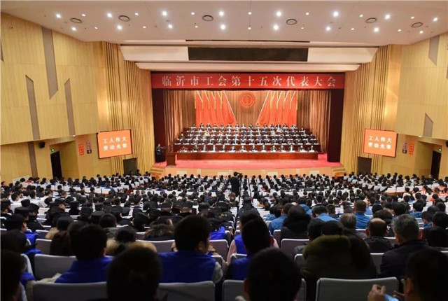 临沂市工会第十五次代表大会开幕