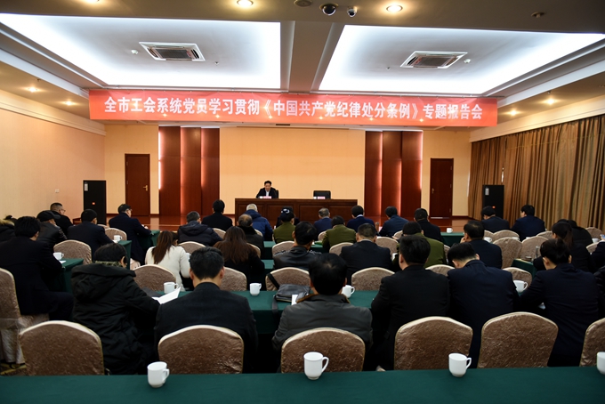 市总工会举办工会系统学习贯彻 《中国共产党纪律处分条例》专题报告会