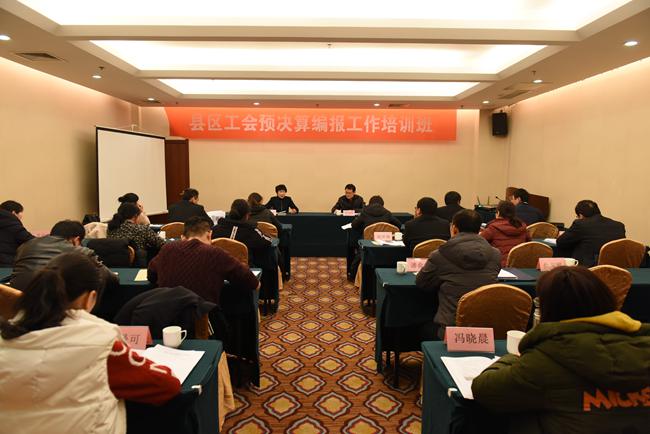 全市县区工会预决算编报工作培训会议召开