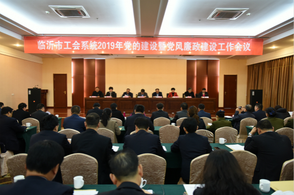 2019年全市工会系统党的建设暨党风廉政建设工作会议召开