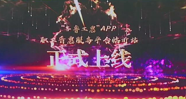 号外号外，“齐鲁工惠”APP职工普惠服务平台临沂站正式上线啦!