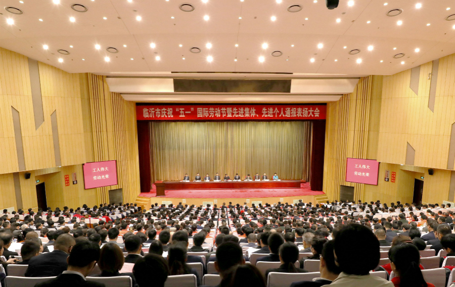 临沂市庆祝“五一”国际劳动节暨先进集体、先进个人通报表扬大会召开