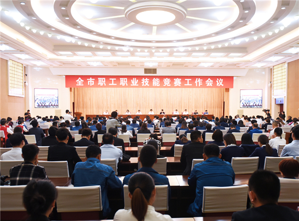 2019年全市职工职业技能竞赛工作会议召开